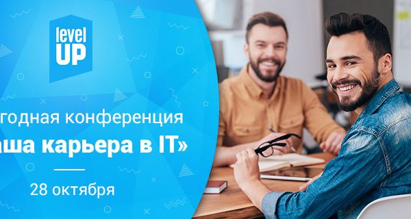 Ваша карьера в IT - Ежегодная конференция