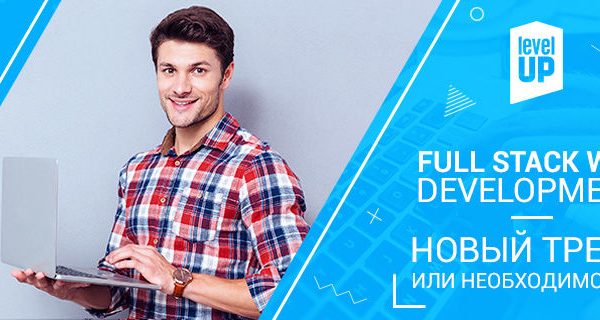 Full-stack web development: новый тренд или необходимость