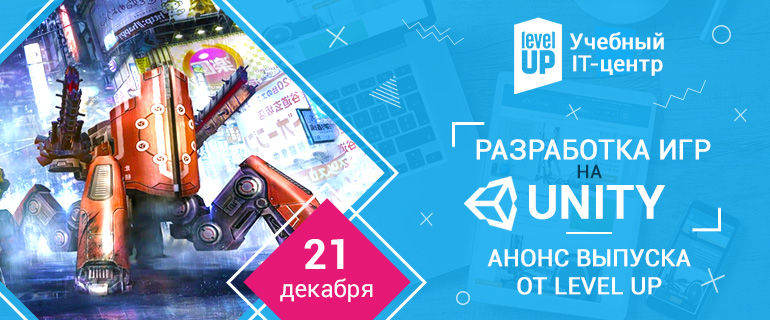 Разработчик игр на Unity! Анонс выпуска от Level Up!