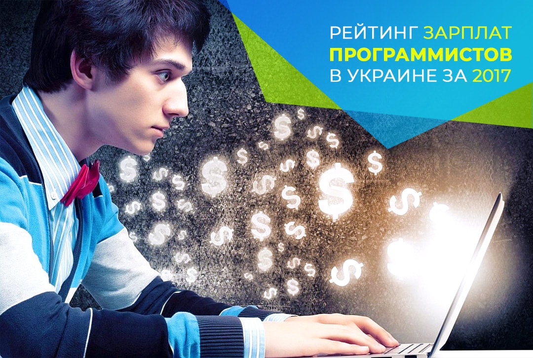 Рейтинг зарплат программистов в Украине за 2017