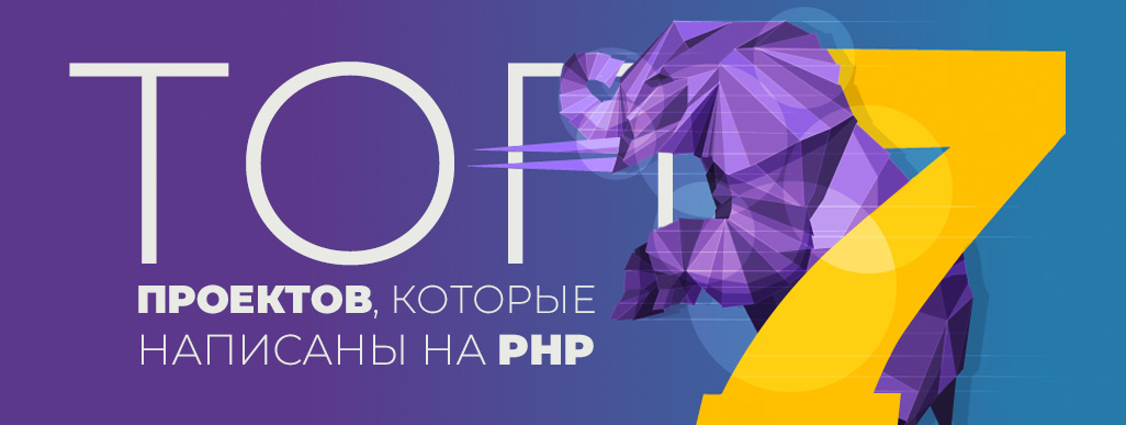 TOП 7 проектов, которые написаны на PHP