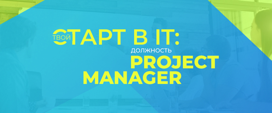 Твой старт в IT: должность Project Manager